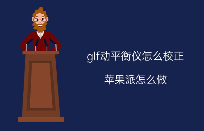 glf动平衡仪怎么校正 苹果派怎么做？